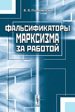 Фальсификаторы марксизма за работой