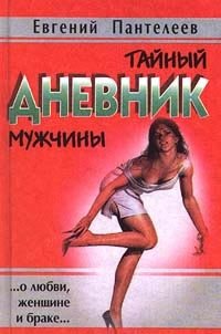 Тайный дневник мужчины