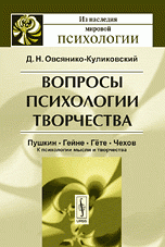 Вопросы психологии творчества: Пушкин. Гейне. Гете. Чехов. К психологии мысли и творчества