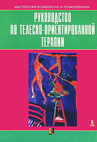 Руководство по телесно-ориентированной терапии