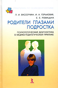 Родители глазами подростка. Психологическая диагностика в медико-педагогической практике