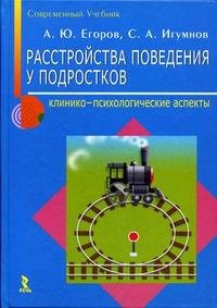 Расстройство поведения у подростков. Клинико-психологические аспекты