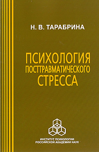 Психология посттравматического стресса