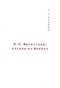 Л. С. Выготский. Взгляд из Японии