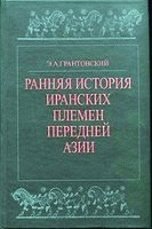 Ранняя история иранских племен Передней Азии