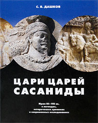 Цари царей - Сасаниды. Иран III-VII вв. в легендах, исторических хрониках и современных исследованиях