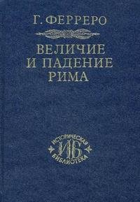 Величие и падение Рима. В 5 томах. Тома 3-5