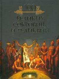 100 великих сокровищ и реликвий