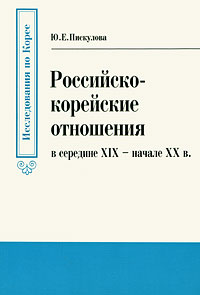 Российско-корейские отношения в середине XIX - начале XX в