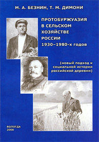 Протобуржуазия в сельском хозяйстве России 1930-1980-х годов (новый подход к социальной истории российской деревни)