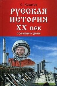 Русская история. ХХ век. События и даты