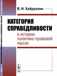 Категория справедливости в истории политико-правовой мысли