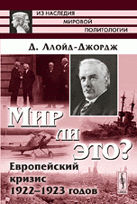 Мир ли это? Европейский кризис 1922-1923 годов