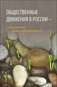 Общественные движения в России: точки роста, камни преткновения