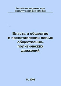 Власть и общество в представлении левых общественно-политических движений