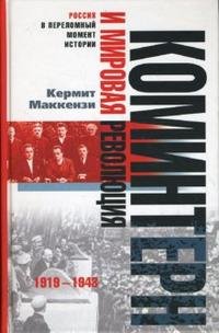 Коминтерн и мировая революция. 1919-1943