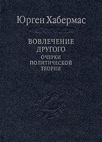 Вовлечение другого. Очерки политической теории