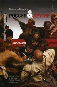 Россия и Другие. Идентичность и границы политического сообщества