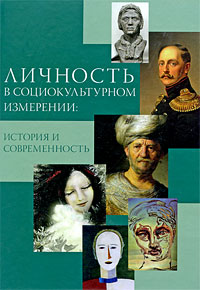 Личность в социокультурном измерении. История и современность