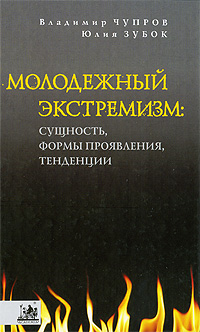 Молодежный экстремизм. Сущность, формы проявления, тенденции