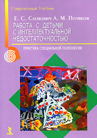 Работа с детьми с интеллектуальной недостаточностью. Практика специальной психологии