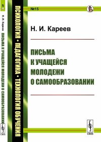 Письма к учащейся молодежи о самообразовании