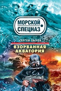 Взорванная акватория