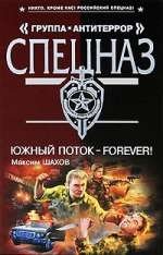 Южный поток - forever!