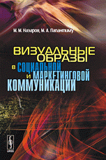 Визуальные образы в социальной и маркетинговой коммуникации