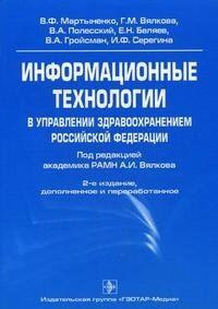 Информационные технологии в управлении здравоохранением Российской Федерации