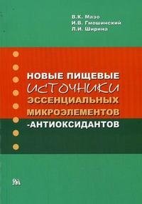 Новые пищевые источники эссенциальных микроэлементов-антиоксидантов