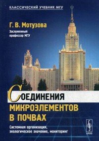 Соединения микроэлементов в почвах. Системная организация, экологическое значение, мониторинг