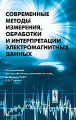 Современные методы измерения, обработки и интерпретации электромагнитных данных. Электромагнитное зондирование Земли и сейсмичность