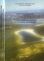 Опустынивание засушливых земель России. Новые аспекты анализа, результаты, проблемы