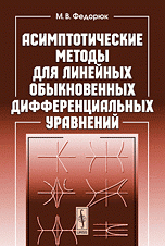 Асимптотические методы для линейных обыкновенных дифференциальных уравнений