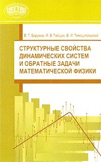 Структурные свойства динамических систем и обратные задачи математической физики