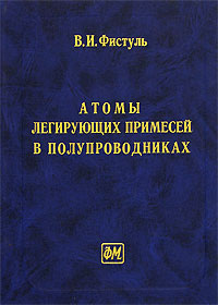 Атомы легирующих примесей в полупроводниках