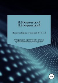 Полное собрание сочинений: В 4-х т. Т. 2. Литературно-критические статьи, художественные произведения и собрание русских народных духовных стихов / Сост., научн. ред. и коммент. А. Ф. Малышев