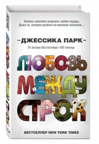 Любовь между строк (#1)