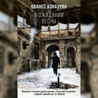 В ожидании весны