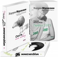 Трилогия Крысы (комплект из 3 книг Х. Мураками: Слушай песню ветра. Пинбол 1973, Охота на овец, Дэнс, Дэнс, Дэнс)