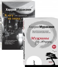 Харуки Мураками - «Блюзовое настроение ( комплект из 2 книг Х. Мураками: Мужчины без женщин и К югу от границы, на запад от солнца)»