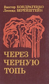 Через черную топь: Повесть о партизанских буднях