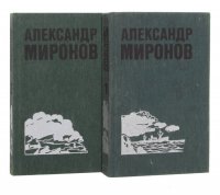 Александр Миронов. Избранные произведения (комплект из 2 книг)