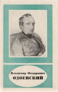 Владимир Федорович Одоевский. Естественнонаучные взгляды (1804-1869 гг.)