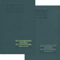 Из парижского архива И. С. Тургенева (комплект из 2 книг)