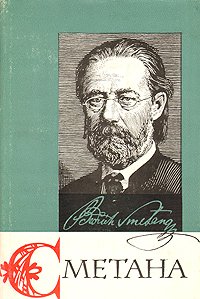 Бедржих Сметана. Очерк жизни и творчества