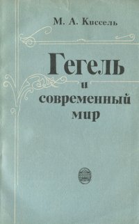 Гегель и современный мир