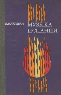 Музыка Испании