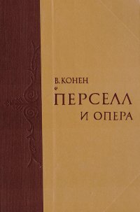 Перселл и опера